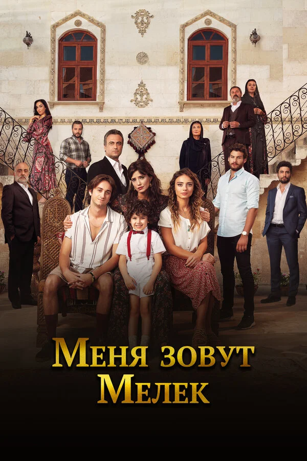 Меня зовут Мелек сериал 2019 смотреть онлайн бесплатно в хорошем качестве HD